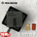 TVで紹介 プレスグリルパン フルセット 革製ハンドルカバー付き 専用ブラシ付き グリルパン プレス式グリルパン 蓄熱 極厚設計 IH ガス 焚火 対応 スクエ...