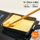 IH ゴールドマーブル 玉子焼き器 IH・ガス両対応 フライパン マーブルコート加工 卵焼き 7層多層コート 底厚仕様 焦げ付きにくい フライパン フッ素加工 卵 玉子 たまご 調理機器 キッチン