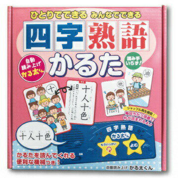 四字熟語かるた 自動読み上げ かる太君 付属 ひとりでできる かるた 漢字 国語の勉強に 小学校 中学校 読み上げ機能 絵かるた 知恵かるた