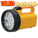 13LEDスーパーライト 1km先までライトが届きます アウトドア キャンプ 非常用