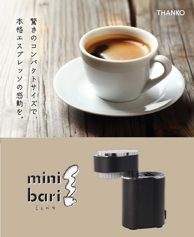 【選ぶ景品】 サンコー 小型エスプレッソメーカー ミニバリ ラテアート対応 THANKO...