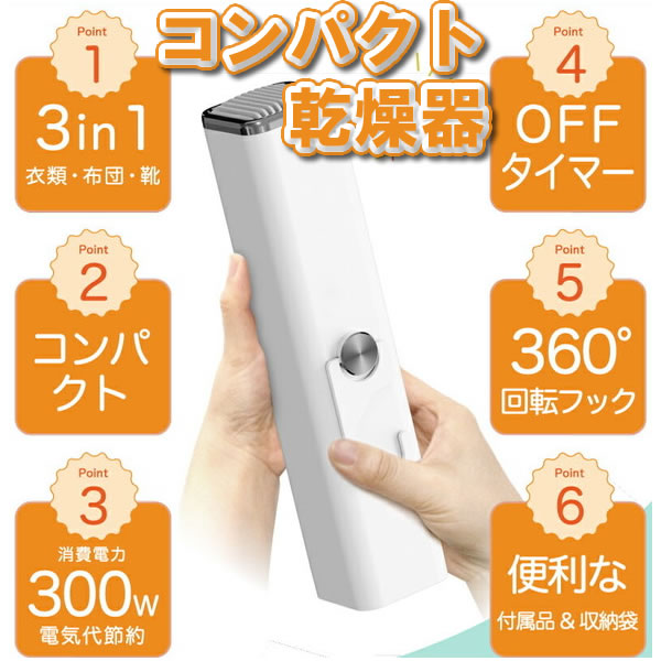 【選ぶ景品】 コンパクト衣類乾燥機 (ふとん乾燥機 シューズドライヤー 衣類乾燥機 )SY-158 工事不要 部屋干し 工事不要 ハンディ 小型 衣類乾燥機 布...