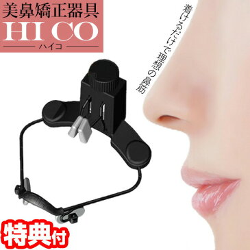 《500円クーポン配布中》 ハイコ （HICO）美鼻矯正器具 1日10分の簡単スッキリ美鼻！痛みや傷跡が残らない！副作用もなし！鼻高く！メスの要らないプチ美容整形のおまけ付