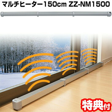 マルチヒーター ZZ-NM1500 （150cm）結露防止 冷気防止【ZZ-M1500の後継機種】 足元ヒーター 暖房費の節約石油ファンヒーター オイルヒーター セラミックヒーター 加湿器を使用時の結露防止ヒーター ウィンドヒーター マルチヒーター ZZNM1500