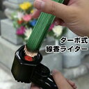 2特典【送料無料+ポイント】 ターボ式線香ライター 墓参り 着火剤 線香 ターボライター