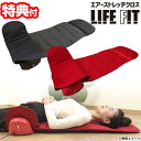 ライフフィット エアーストレッチクロス Fit012 LIFEFIT 簡単ストレッチ エアーストレッチ マット コンパクト 全身 ストレッチ 電動 ストレッチ ライフィット クロス スリム 肩 腰 エアストレッチマット テレビ通販 送料無料