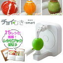 チョイむき smart りんご 皮むき 万能皮むき器 トマト グレープフルーツ 皮むき ちょいむきスマート チョイ剥き 皮むきマシン チョイムキスマート 家庭用...