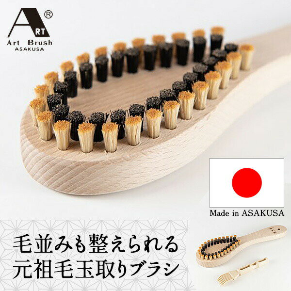 毛並みも整えられる元祖毛玉取りブラシ 浅草アートブラシ 日本製 高品質 洋服ブラシ 毛玉取りブラシ 元祖 毛玉取り 毛玉クリーナー 猪毛 馬毛 毛玉ブラシ 洋服...