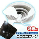 エコエコファン アネモ型4枚羽 TEA-302 ブラック TEA-202 ホワイト 天井埋込丸型エアコン用 業務用エアコン エアコンファン シーリングファン T...