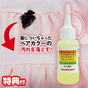 ヘアカラークリーニング 50ml 布・衣服用 ヘアカラーの汚れ落とし 毛染め剤 ヘアカラー汚れ 白髪染め剤 染み 落ちる プロ用 美容室 理容室 サロン用 ヘア...