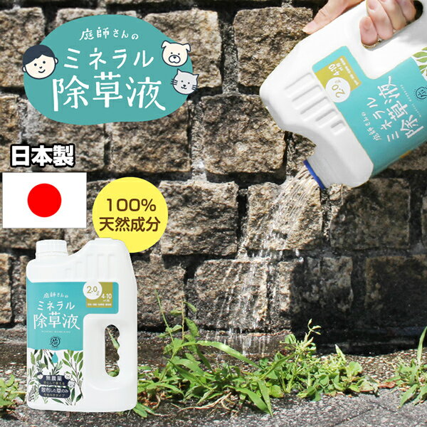 庭師さんのミネラル除草液 2L 2個以上購入で送料無料 農薬不使用 天然ミネラル成分 薄めずそのまま散布 液体除草剤 環境にやさしい除草剤 玄関 駐車場 お墓 ...