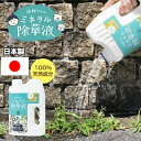 庭師さんのミネラル除草液 2L 2個以上購入で送料無料 農薬不使用 天然ミネラル成分 薄めずそのまま散布 液体除草剤 環境にやさしい除草剤 玄関 駐車場 お墓 ...