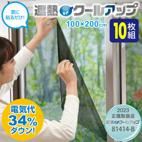 10枚入り SEKISUI セキスイ 遮熱クールアップ 100x200cm 2枚組×5セット 窓に貼るだけ 省エネ シート 断熱カーテン 遮熱カーテン 日焼け防止 カーテン UVカット 遮熱クールネット がパワーアップ エアコン 冷風扇 冷風機 扇風機 の補助として