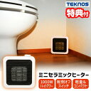 テクノス ミニセラミックファンヒーター 1000W TS-101S TEKNOS セラミックヒーター ファンヒーター 電気暖房機 トイレヒーター 脱衣所ヒーター TSO-602 TSO-613 の姉妹品です