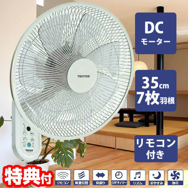 テクノス KI-DC368 フルリモコン 35cm DC壁掛け扇風機 1年保障 DC扇風機 DCモーター扇風機 省エネ扇風機 KIDC368 壁掛けファン フルリモコン扇風機 壁掛けファン リモコン扇風機 スペース TEKNOS 扇風機 DCモーター 省電力 静音 KI-DC367 KIDC368 KI-DC367 の新型です