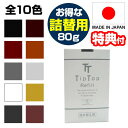 ティップトップ40 80g 詰替用 つめかえ 全10色 20g×4袋 ふりかけ増毛 薄毛隠し パウダー 薄毛かくし 薄毛カバー 日本製 分け目 カバー 男女兼用 薄毛 白髪 地肌 分け目 カバー ボリュームアップ うぶ毛 細毛 シャンプーで洗浄 エド山口愛用 かつら カツラ ウィッグ 代わり