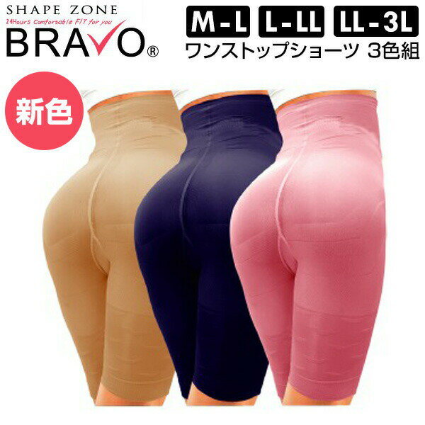 シェイプゾーン ブラボー ワンストップショーツ 3色組 新色 ブラボーシェイプ 補正下着 ガードル 補正パンツ 補整下着 M L LL 3L 大きいサイズ ハイ...