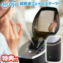 【選ぶ景品付き】 日光精器 nicoja 超音波フェイススチーマー NB5090 フェイシャルスチーマー 超音波 フェイススチーマー フェイスミスト 超音波スチ...
