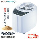 【選ぶ景品付き】 山本電気 家庭用精米機 極め胚芽 YE-RC21A ライスクリーナー 日本製 胚芽 ...