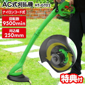 AC式 刈払機 HT-GT02 草刈り機 9500高回転 電動草刈り機 草刈機械 電動草刈機 ナイロンカッター 安全カバー付き 家庭用 ナイロンコード 草刈器 軽い 電動刈払機 芝刈り機 ナイロンコード式 草刈機 家庭用草刈機 ナイロン刃 電動芝刈り機 芝刈機 電動カッター HTGT02