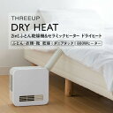【選ぶ景品付き】 スリーアップ ドライヒート FC-T2248 2in1 ふとん乾燥機&セラミックヒーター 電気暖房機 衣類乾燥機 セラミックヒーター 布団乾燥...