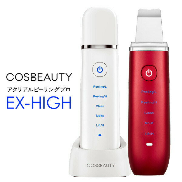 【選ぶ景品付き】 コスビューティー アクリアルピーリングプロEX-HIGH CB-050H ウォーターピーリング 充電式 防水 マイクロカレント ウォータピーリング コスビューティ アクリアル ピーリングプロ EX high おうちエステ CB-050の後継 COSBEAUTY