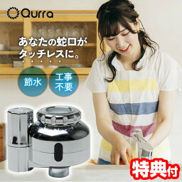 【選ぶ景品付き】 クルラ キュレス タッチレス自動水栓 キッチン タッチレス水栓 タッチレス 水道水 蛇口 オート 自動 3R-SUI01 取り付け簡単 工事不要 タッチレス 自動水栓 後付け センサー式 自動水栓 オートストップ 手洗い 衛生的 清潔 節水 エコ Qurra