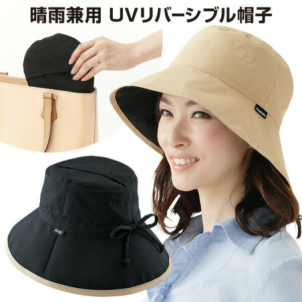 晴雨兼用 UVリバーシブル帽子 リバーシブル UV帽子 UVカット 99.99% レディース 女性用 つば広 雨 ハット つば広帽子 レインハット UV対策 レディース 帽子 折りたたみ 紫外線対策 日焼け防止 日よけ ブラック 黒 ベージュ 日焼け対策グッズ