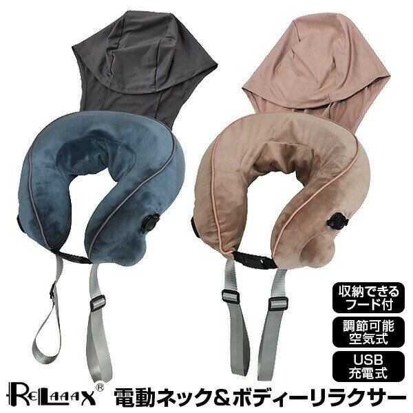 【選ぶ景品】 RELAAAX リラ〜〜クス 電動 ネック&ボディーリラクサー 充電式 ネックマッサージャー 空気式 ネックピロー 首 肩 腰 腕 太もも ふくら...
