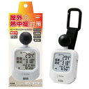 TVで話題【選ぶ景品】 ドリテック doretec 熱中症対策 熱中症測定器 時計付黒球式 熱中症指数計 O-706WH 温湿度計 熱中症 警戒 測定器 熱中症...