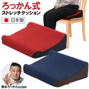 【選ぶ景品】 丸菱 日本製 ろっかん式ストレッチクッション ストレッチ クッション 座布団 ストレッチクッション ろっかんしきストレッチクッション 座椅子クッション 座椅子シート 椅子置き ハムストリング ほぐす デスクワーク デスクワーク 座ったまま ストレッチ