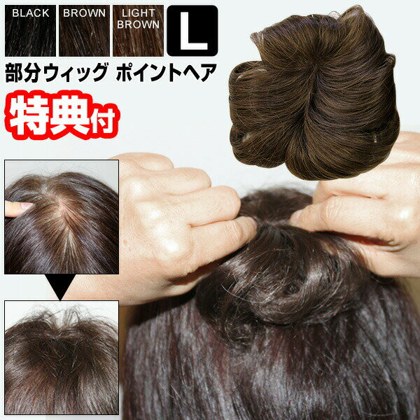 ポイントヘア Lサイズ 部分ウィッグ 分け目 薄毛 白髪隠し ヘアウィッグ 部分かつら ポイントウィッグ ヘアピース ヘアーピース メンズ レディース カツラ 部分カツラ 毛染め ヘアーアイロン 可能 ハンドメイド 日本製 ポイントカツラ