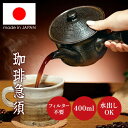 【選ぶ景品付き】 常滑焼 コーヒー急須 旨味引き出す 珈琲急須 日本製 職人手作り 400ml コーヒーポット コーヒードリップポット おしゃれ フィルター不要 ティーポット とこなめやき 珈琲急須 陶器 きゅうす ポット まろやか コーヒー 珈琲メーカー コー