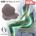 【選ぶ景品付き】 芦屋美整体 骨盤プロリセットエアー 納富亜矢子 監修 エアマッサージャー 姿勢サポート 座椅子 い…