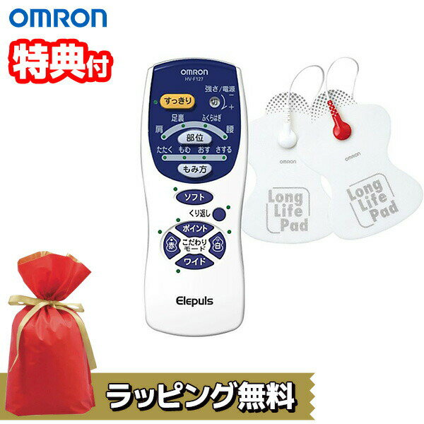 《ラッピング無料》 【選ぶ景品付き】 オムロン 低周波治療器 HV-F127 エレパルス OMRON 電気治療器 マ..