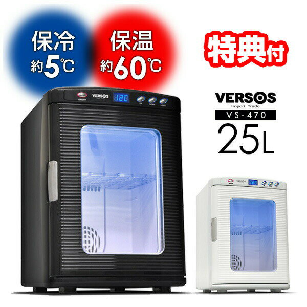 【選ぶ景品付き】 ベルソス ポータブル冷温庫 VS-470 大容量 25L 小型冷蔵庫 ポータブル温 ...