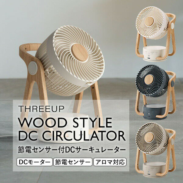 スリーアップ サーキュレーター 【選ぶ景品付き】 スリーアップ CF-T2314 24畳用 WOOD STYLE 節電センサー付 DCサーキュレーター 人感センサー付 木目調 DCモーター サーキュレーター アロマ対応 自動首振り CF-T2314IV CF-T2314GY CF-T2314GG 節電 ファン 扇風機 北欧 お洒落 省エネ お