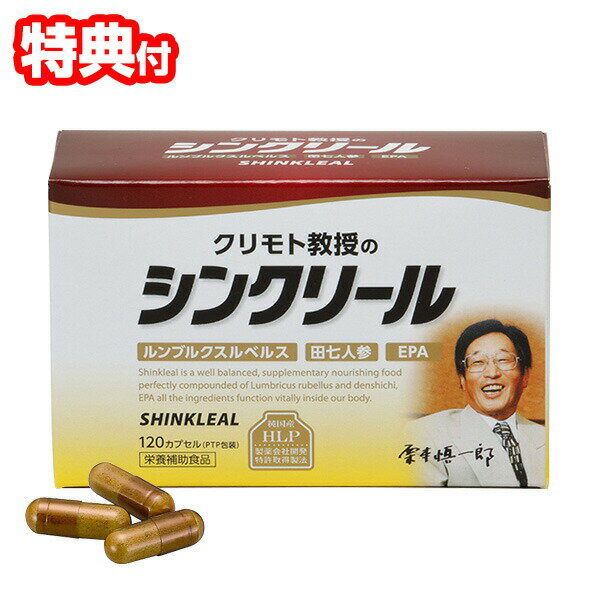 【選ぶ景品付】 日本製 シンクリール 120カプセル 約1〜2ヵ月分 クリモト教授のシンクリール 日本製 健康食品 サプリ 栗本教授のシンクリール 栄養補助食品 サプリメント 美容 健康