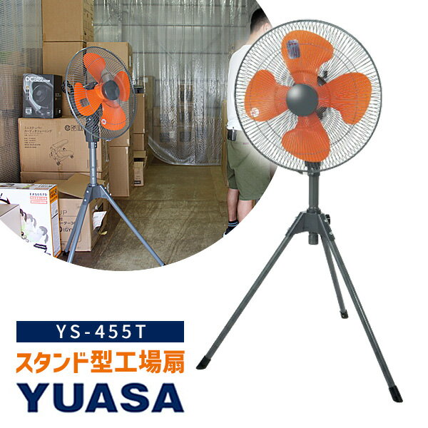 【選ぶ景品付】 ユアサプライムス 工場扇 YS-455T 三脚型 大型扇風機 羽根径45cm 工業扇風機 スタンド扇 工業扇 業務用扇風機 工場用扇風機 扇風機 大風量 倉庫用扇風機 ユアサ 工場扇 YS455T YUASA 工場扇風機 大型送風機