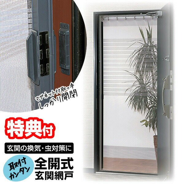 日本製 川口技研 簡単網戸 TQ-2 玄関網戸 適応サイズ 幅68〜94cm スライド式網戸 玄関用 網戸カーテン 虫除け 対策 蚊帳カーテン 虫よけ 蚊 玄関...
