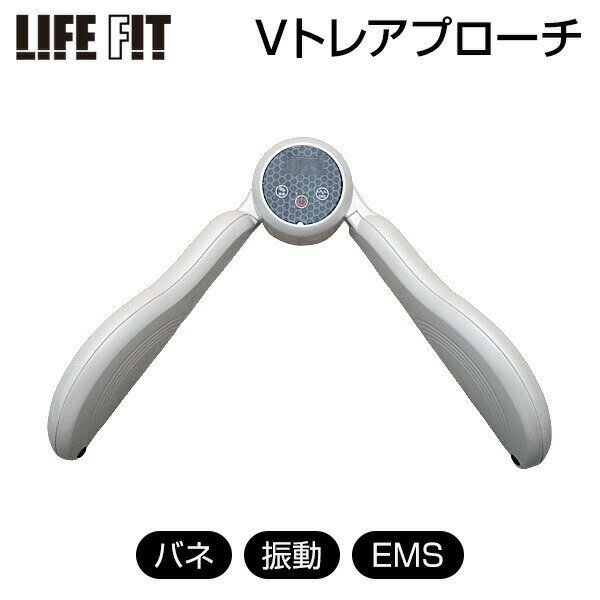 LIFE FIT ライフフィット シリーズ ほかにも取り扱いございます。LIFE FIT ライフフィット エアー4 Fit005LIFE FIT ライフフィット ストレッチスリム Fit011LIFE FIT ライフフィット エアーストレッチクロス Fit012LIFE FIT ライフフィット ツイストロール Fit009LIFE FIT ライフフィットトレーナー モーグル Fit004LIFEFIT ライフフィットマッサージャー3way Life105LIFEFIT ライフフィットトレーナー 2way Fit001LIFEFIT ライフフィット エアーレッグスリム Life104母の日 ギフト 父の日 ギフト 敬老の日 ギフト クリスマス ギフト お正月 子供の日 ギフト バレンタインデー ギフト ホワイトデー ギフト 可愛い おしゃれ オシャレ パーティー 入学祝い ギフト 卒業祝い ギフト 結婚記念日 ギフト お歳暮 ギフト お中元 旧正月 春節 お誕生日 などのプレゼントに ひまつぶし大変申し訳ございませんが のし 包装は対応いたしておりません。　LIFEFIT　Vトレアプローチ Fit020 ライフフィット 気軽 ながらエクササイズ ブイトレアプローチ バネ・振動・EMS 充電式 簡単エクササイズ 続けられる ながら運動■商品詳細LIFEFIT　Vトレアプローチ独自のV形状にバネ伸縮機能・振動機能・EMS機能を搭載！簡単エクササイズ！挟んで保持するだけで充分な効果があります。お尻や腿などの骨盤まわりの筋肉は日常生活では意識をしづらく使われる機会が少ないので、Vトレアプローチで気軽に“ながらエクササイズ”しましょう！・充電式なので、どこでもお使いいただけます。・振動の強度は「5段階」・EMSの強度は「10段階」サイズ本体(約)：幅300mm×長さ250mm×高さ130mm重量本体(約)：0.6kg材質本体：ABS樹脂、TRR樹脂型番Fit020定格電圧AC100V定格周波数50/60Hz定格消費電力5Wオートオフタイマー10分USBコードの長さ約50cm振動レベル5段階EMSレベル10段階※1回の充電で約1時間使用できます。(振動の強度は「5」、EMSの強度は「10」の場合)セット内容本体×1、ACアダプター×1、USBコード×1、取扱説明書(保証書付)、Vトレアプローチストレッチ例保証購入日より6か月生産国中国注意事項●本製品は日本国内のみでお使いください。●次に該当する方は必ず医師にご相談の上、ご使用ください。・医師が使用を不適当と認めた方 ・医師の治療を受けている方、特に身体の異常を感じている方 ・知覚障害のある方 ・妊娠している、または妊娠の疑いのある方 ・血行障害、血管障害など循環器に障害をお持ちの方 ・骨粗しょう症など骨に異常のある方 ・心臓に障害のある方 ・ペースメーカー等の体内植込み型医用電気機器を使用している方 ・急性疾患のある方 ・悪性の腫瘍のある方 ・リウマチ症、痛風、変形性関節炎などの方 ・過去の事故や疾病等により背骨に異常のある方や背骨が曲がっている方 ・腰痛(椎間板ヘルニア、脊椎すべり症、脊椎分離症等)のある方 ・重度の血行障害や血栓症などのある方●使用中に気分が悪くなったり、刺激が強すぎて苦痛を感じた場合は直ちに使用を中止してください。●自分で意思表示できない人や、安全に責任を負う人の監督または指示がない限り、子供(乳幼児以外)や補助を必要とする人に使用させないでください。●1回の使用時間は10分を超えないようにしてください。続けて使用する場合は本製品を1時間以上休ませてください。また1日あたりの使用は通算して30分以内としてください。長時間の使用は筋肉や神経に必要以上の刺激を与え、逆効果やけがの原因になります。●頭部への使用はお止めください。●濡れた手でACアダプターを抜き差ししないでください。●本製品をご自分で改造したり、分解しないでください。●ご使用後は必ずACアダプターをコンセントから抜いてください。●本製品は必ず屋内でご使用ください。■広告文責株式会社マツムラカメラ　076-242-1122区分：家電発売元：株式会社ライフフィット　※使用感には個人差がございます。※おまけはお一人様につき1点となります。色などは選べません。（※おまけのお米は1合サイズ）ながらエクササイズ ながら運動グッズ ほかにも取り扱いございます。ライフフィット Vトレアプローチ 使い方 Vトレアプローチ おすすめ ライフフィットV ながらエクササイズ 人気 ながら運動 効果 エクササイズグッズ 比較 運動器具 ランキング 自宅 ながら 運動 家トレ 宅トレ 女性 男性 誕生日 トレーニングマシン トレーニンググッズ エクササイズ トレーニング 内転筋 振動 下半身 鍛える 内転筋を鍛える グッズ 筋トレ 器具 筋力アップ 母の日 父の日 敬老の日 EMS 振動 手軽 簡単 続けられる クリスマス ギフト プレゼント 贈り物 Fit020 口コミ フィット20 クチコミ Vトレ レビュー 評判 LIFEFIT テレビ 通販 テレビ通販 楽天市場※当社は自社倉庫より配送しますので、沖縄・離島・中継地域は配送できません。大変申し訳ございませんが、何卒ご理解の程よろしくお願いいたします。