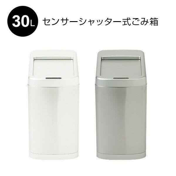 【選ぶ景品】 センサーシャッター式ごみ箱 30L センサー式 ゴミ箱 30リットル ふた付き センサー ごみ箱 自動開閉式 ゴミ箱 臭い 漏れ ない ダストボックス 蓋付き 自動開閉ゴミ箱 スリム リビング キッチン オフィス 省スペース シンプル おしゃれ ホワイト 白 シルバー