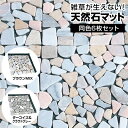天然石マット 6枚組 防草シート付き 防草 雑草対策 天然石 大理石 マット 同色6枚セット 敷くだけ 簡単設置 天然石タイル おしゃれ 庭タイル 置くだけ 庭...