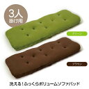 厚さ5cm ソファパッド 3人掛け フランネル生地 洗える!ふっくらボリュームソファパッド 3人掛け用 50×150cm ふっくら ふかふか 洗える ソファパッ...