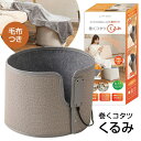 【選ぶ景品】 ライソン 巻くコタツ くるみ 毛布付き 折りたたみ KSHT-003A タイマー付 ラウンド型 こたつ パネルヒーター ヒーター デスクヒーター ...