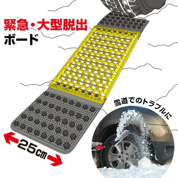 ミニバン 中型トラック 普通車 緊急 大型脱出ボード 雪道脱出 車 スタック 25cm 緊急脱出ボード スタックヘルパー 雪道脱出ボード 脱出用 緊急時 雪道 脱輪 上り坂 非常用 スリップ防止 氷道 雪上道路 アイスバーン スノーヘルパー スタッドレスタイヤ チェーン 雪上脱出