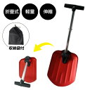 アルミ 折畳ショベル 収納袋付 雪かきスコップ スノーショベル 雪かき スコップ 軽量 コンパクト 雪掻き 除雪 スコッパ 伸縮2段階 47cm 60cm 車載...