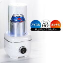 【選ぶ景品付】 卓上ドリンクホルダー NBM-002 急速冷却 急速加熱 卓上 ドリンクホルダー 保冷 保温 ボトルホルダー 飲み物 冷却 加熱 飲み物ホルダー...