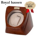 ロイヤルハウゼン ワインダー 1本巻 RH002 Royal hausen マブチモーター採用 ワインデイングマシン ワインダー 自動巻き時計 高級腕時計 巻時...