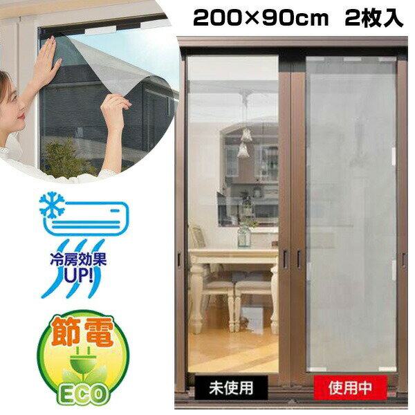 節電 遮熱 遮光 紫外線カット アルミ遮熱メッシュシート 200x90cm 2枚入 遮熱メッシュシート 夏 暑さ対策 省エネ 日除け 遮熱シート 窓 目隠し 断熱 フィルム 遮熱カーテン 目隠しシート 断熱シート 遮熱シート UVカット シート